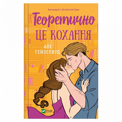 Книга Алі Гейзелвуд «Теоретично це кохання» 978-617-17-0625-5