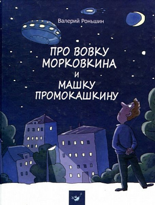 Книга Валерій Роньшин «Про Мар’яна Морквяна та Маринку Мандаринко (рос.)» 978-966-915-237-4