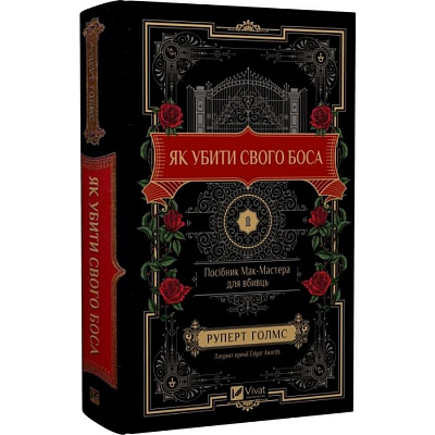 Книга Руперт Холмс «Як убити свого боса. Посібник Мак-Мастера для вбивць /зі зрізом/» 978-617-17-1285-0