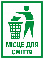 Наклейка Место для мусора 150х200 мм