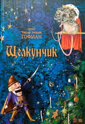 Книга Ернст Гофман «Щелкунчик» 978-617-09-2903-7