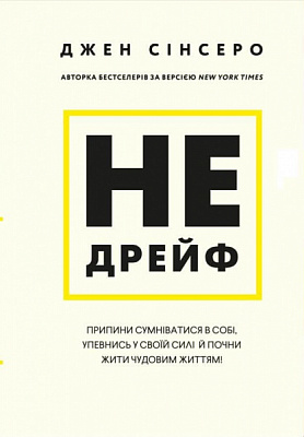 Книга Джен Сінсеро «Не дрейф. Припини сумніватися в собі, упевнись у своїй силі й почни жити чудовим життям!» 978-617-
