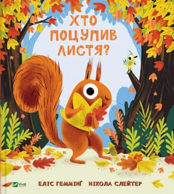 Книга Еліс Геммінг «Хто поцупив листя?» 978-617-17-0656-9