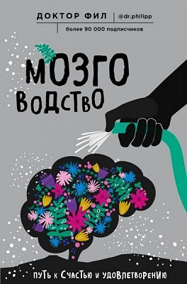 Книга Кузьменко Ф. Г. «Мозговодство. Путь к счастью и удовлетворению» 978-617-7561-71-1