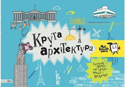 Книга «Крута архітектура» 978-966-97730-4-3