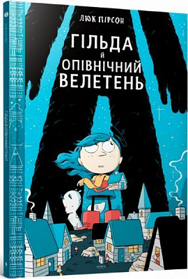 Книга «Гільда й Опівнічний Велетень» 9786177395927