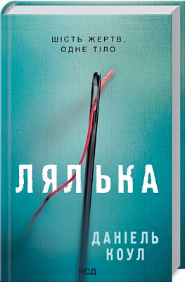 Книга Даніель Коул «Лялька» 978-617-129-294-9