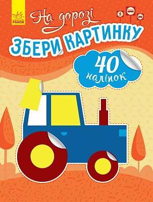 Книга Ірина Вікторова «Збери картинку. На дорозі» 978-966-750-336-9
