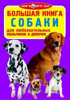 Книга Олег Завязкин «Велика книжка Собаки» 978-617-08-0283-5