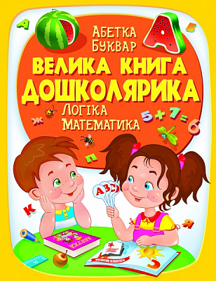Книга подарункова «Велика книга дошколярика» 978-966-947-514-5