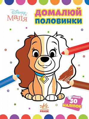 Книга «Розмальовка Disney Маля. Моя перша кольоровка. Леді та Бродяга. Домалюй половинки» 9-789-667-504-021