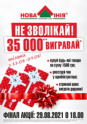 Шановні покупці! «Нова Лінія» Чабани за адресою: Одеське шосе, 8 запрошує взяти участь в акції!