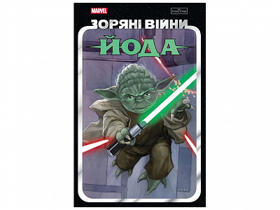 Книга Джоди Гаузер «Йода» 978-617-09-9689-3