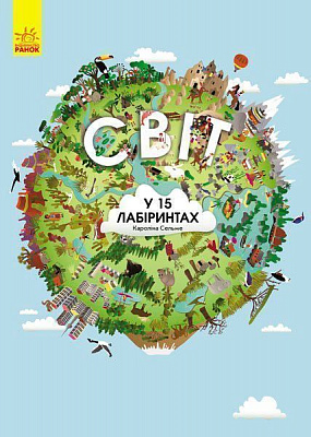 Книга Кароліна Сельме «Світ у 15 лабіринтах» 978-617-093-423-9
