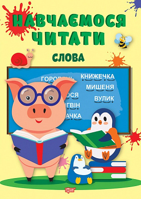 Книга Анастасия Фисина «Учимся читать. Слово» 978-617-524-042-7