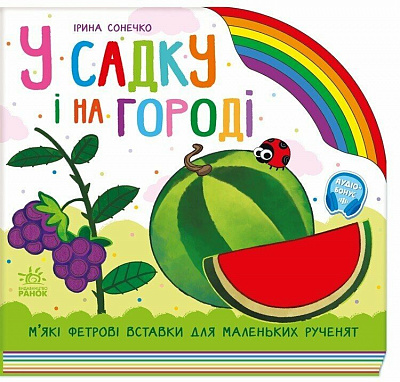 Книга-картонка Ирина Солнышко «У садку і на городі» 978-966-761-655-7