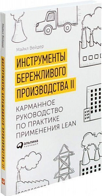 Книга Майкл Вейдер «Инструменты бережливого производства II. Карманное руководство по практике применения Lean» 978-