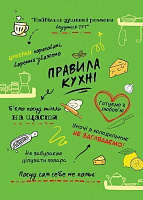 Постер Правила кухні (укр.) зелений 21x29,7 см BrickPrint 