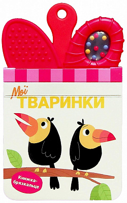 Книга «Мої тваринки» 978-617-09-8961-1