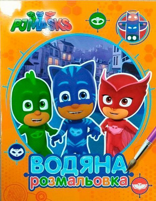 Раскраска «PJ Masks. Водяна розмальовка (оранжева)» 978-966-462-897-3