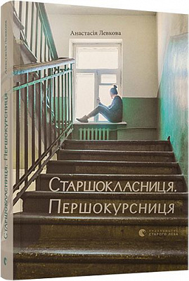Книга Анастасия Левкова «Старшокласниця. Першокурсниця» 978-617-679-401-1
