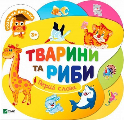 Книга «Книга Тварини та риби 2+»