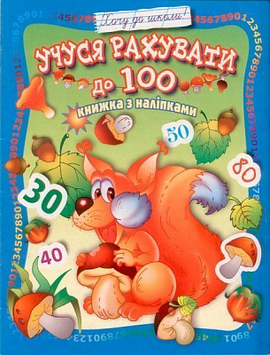 Книга «Книжка з наліпками Учуся рахувати до 100» 978-966-858-334-6