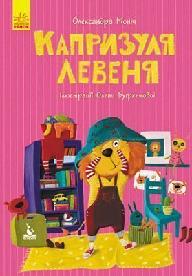 Книга Моніч О. «Моя казкотерапія. Капризуля левеня» 978-617-094-470-2