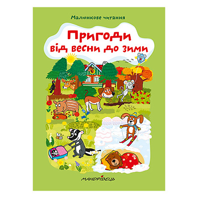 Книга Альона Схейбалова «Приключения от весны до зимы. Рисуночное чтение» 978-966-944-144-7