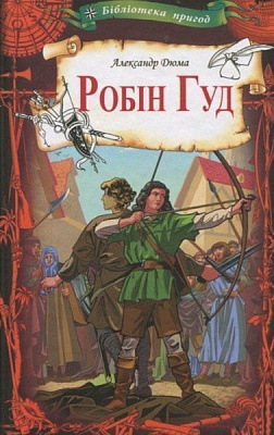 Книга Олександр Дюма «Робін Гуд» 978-617-12-5004-8