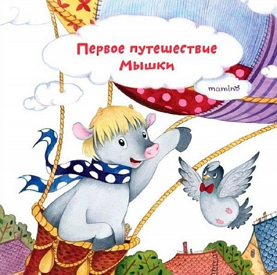 Книга Юлия Кузнецова «Первое путешествие Мышки» 978-966-975-833-0