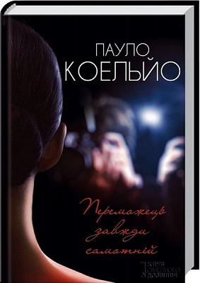 Книга Пауло Коельо «Переможець завжди самотній» 978-617-12-0841-4