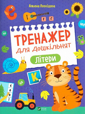 Книга Алена Леонидова «Тренажер для дошкільнят. Літери» 978-966-982-858-3
