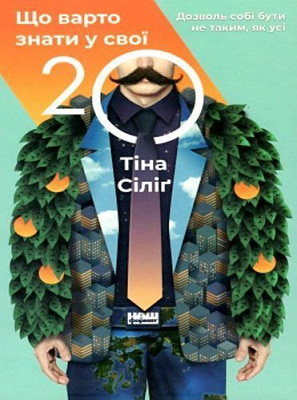 Книга Тіна Сіліг «Що варто знати у свої 20. Дозволь собі бути не таким, як усі» 978-617-7730-15-5