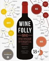 Книга Мадлен Пакетт  «Wine Folly. Вино. Практический путеводитель» 978-5-389-12121-8