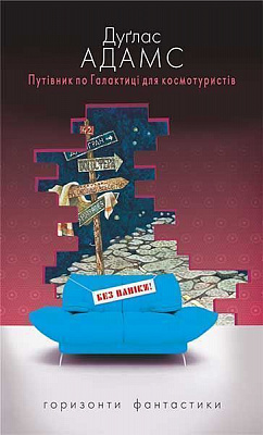 Книга Адамс Д.  «Путівник по Галактиці для космотуристів» 978-966-10-4358-8