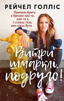 Книга Рэйчел Голлис «Витри шмарклі, подруго!» 978-617-7561-82-7