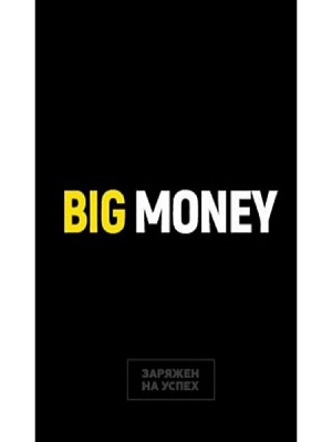 Блокнот-мотиватор Евгений Черняк «Big Money. Заряжен на успех» 978-966-993-032-3