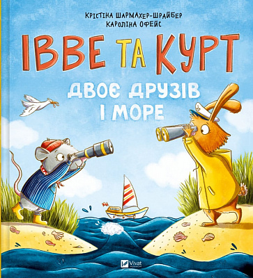 Книга Кай Люфтнер «Івве та Курт. Двоє друзів і море» 978-617-17-0254-7