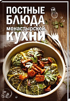Книга Олеся Краснова «Постные блюда монастырской кухни» 978-617-12-5950-8