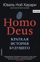 Книга Ювал Ной Харарі «Homo Deus. Краткая история будущего» 978-5-906837-92-9