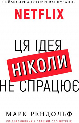 Книга Марк Рендольф «Netflix. Ця ідея ніколи не спрацює» 978-966-993-204-4