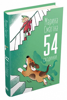 Книга Марина Смагіна «54 сходинки» 978-966-948-453-6