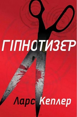 Книга Л. Кеплер «Гіпнотизер» 978-966-948-208-2