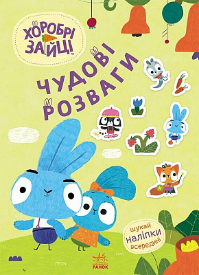 Книга «Пізнавальні подорожі Зайцедрузів» 978-966-761-548-2