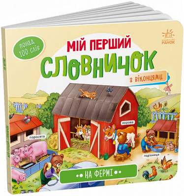 Книга «На фермі» 978-966-751-073-2