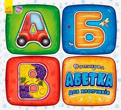 Книга «Осязательная азбука для мальчиков» 978-966-74-8065-3