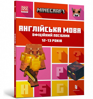 Книга Джон Гоулдинг «Minecraft англійська мова офіційний посібник 12-13 років» 978-966-1545-73-0