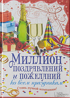 Книга Олена Кара «Миллион поздравлений и пожеланий ко всем праздникам» 978-966-14-6315-7