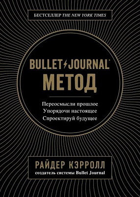 Книга Райдер Керрол «Bullet Journal метод. Переосмысли прошлое, упорядочи настоящее, спроектируй будущее» 978-617-7808-51